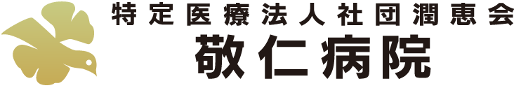 特定医療法人社団潤恵会敬仁病院